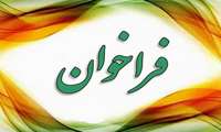  فراخوان سفارت فرانسه (برگـــزاری دوره های کارآمــــوزی مشاهده گری در کشور فرانسه)
