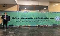 مشارکت معاونت بین الملل در نخستین همایش افق های نو در فعالیت های علمی بین المللی دانشگاه ها، موسسات و مراکز آموزشی، پژوهشی و فناوری جمهوری اسلامی ایران