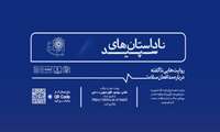 روایت کنید تا تاریخ فراموش نشود