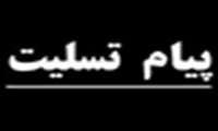 پیام تسلیت