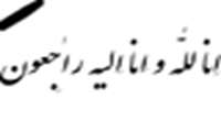 والده مکرمه جناب آقای دکتر نقیب زاده درگذشت 