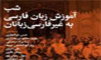 آموزش زبان فارسی به غیر فارسی زبانان 