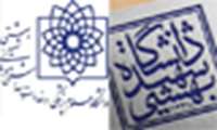 نشست مشترک معاون بین الملل دانشگاه با سرپرست همکاری های علمی و بین المللی دانشگاه شهیدبهشتی