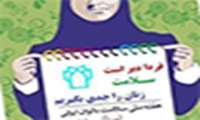 هفته ملی سلامت بانوان ایران (سبا)