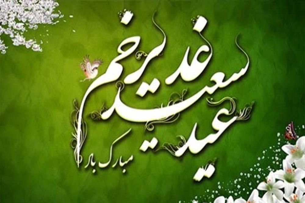 تبریک  عید غدیر خم